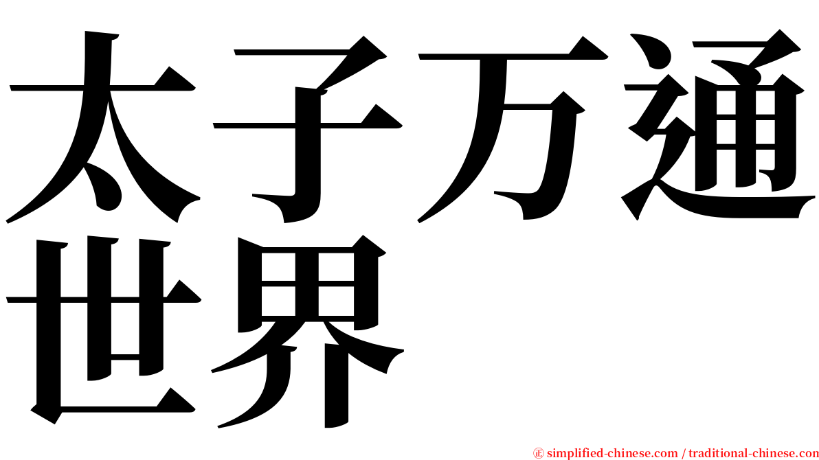 太子万通世界 serif font