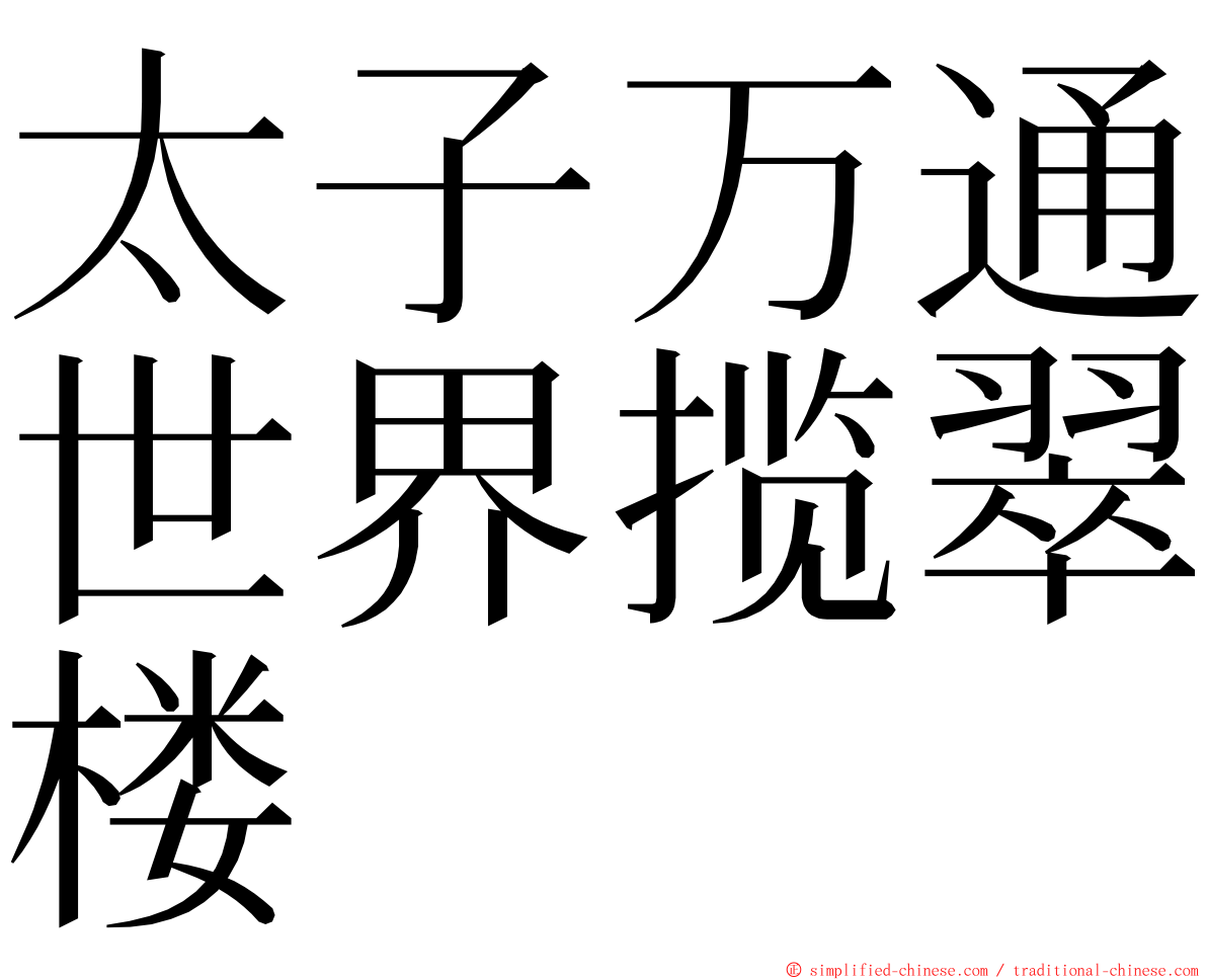 太子万通世界揽翠楼 ming font