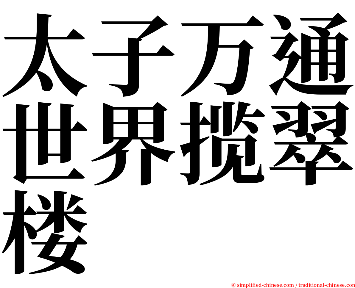 太子万通世界揽翠楼 serif font