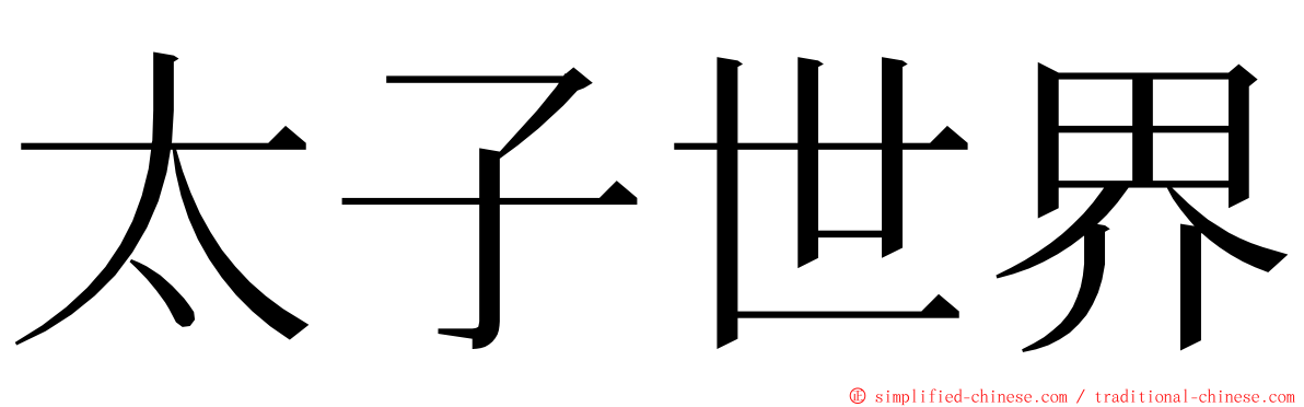 太子世界 ming font