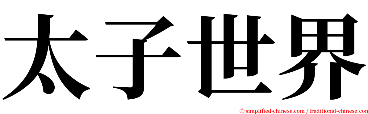 太子世界 serif font