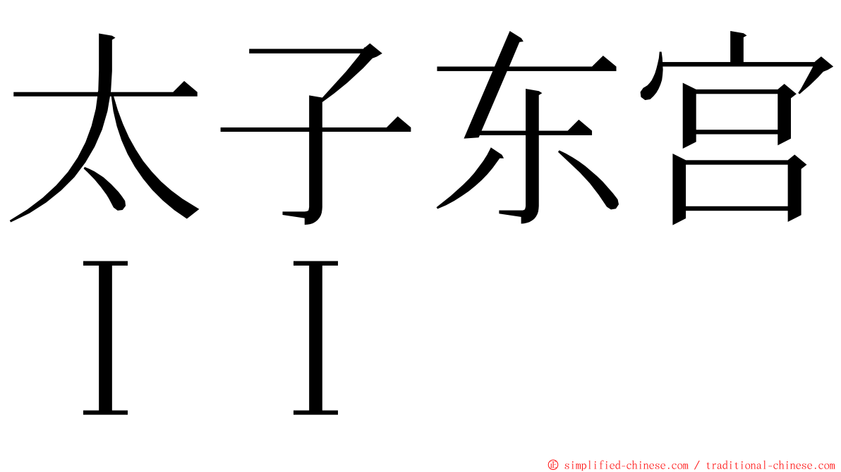 太子东宫ＩＩ ming font