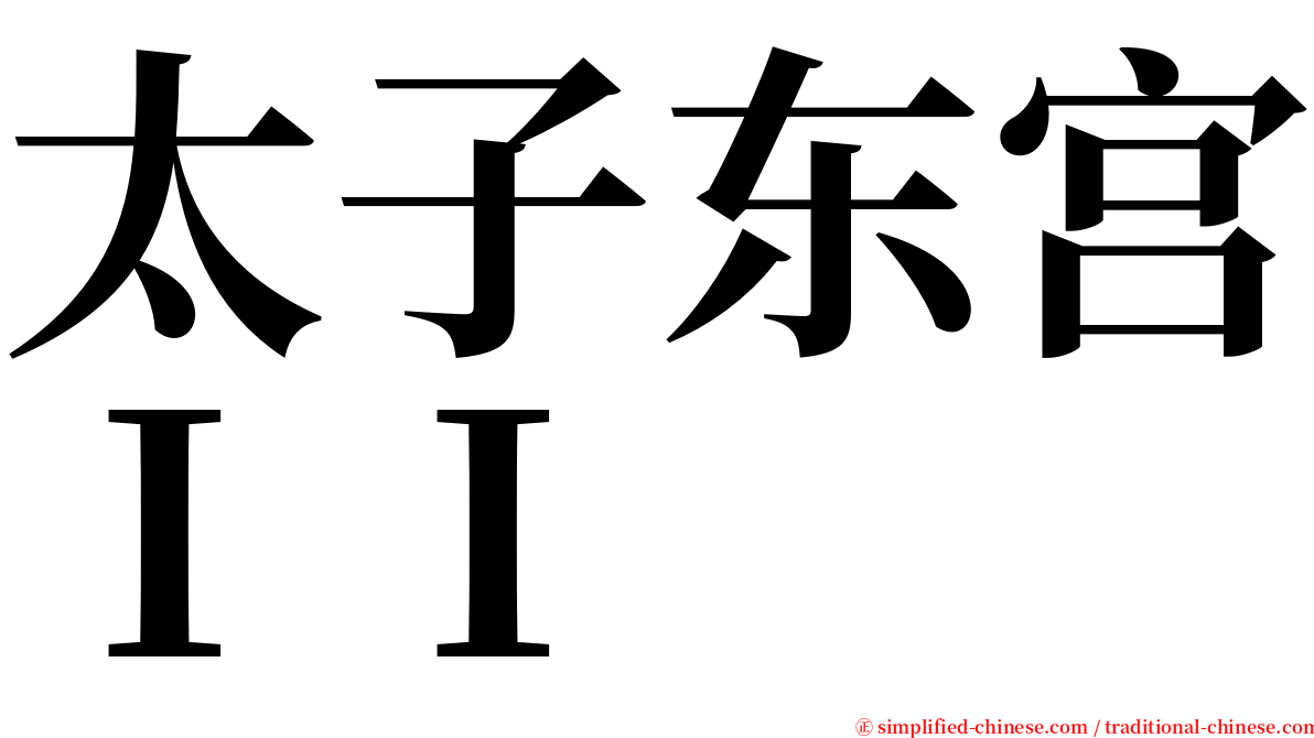 太子东宫ＩＩ serif font