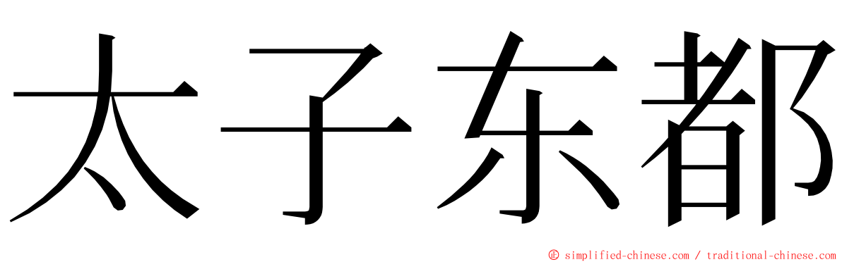 太子东都 ming font