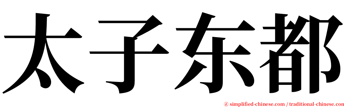 太子东都 serif font