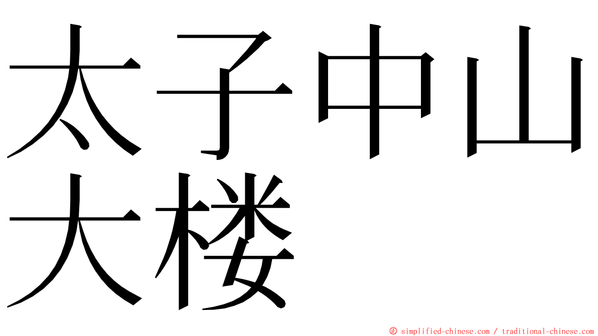 太子中山大楼 ming font