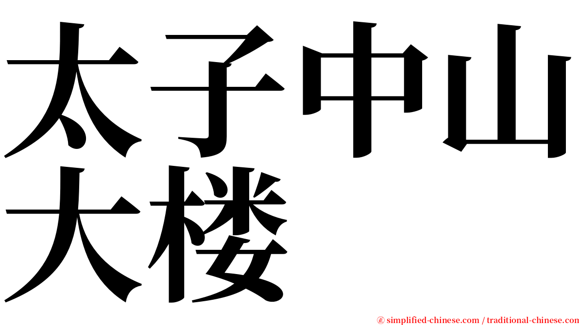 太子中山大楼 serif font