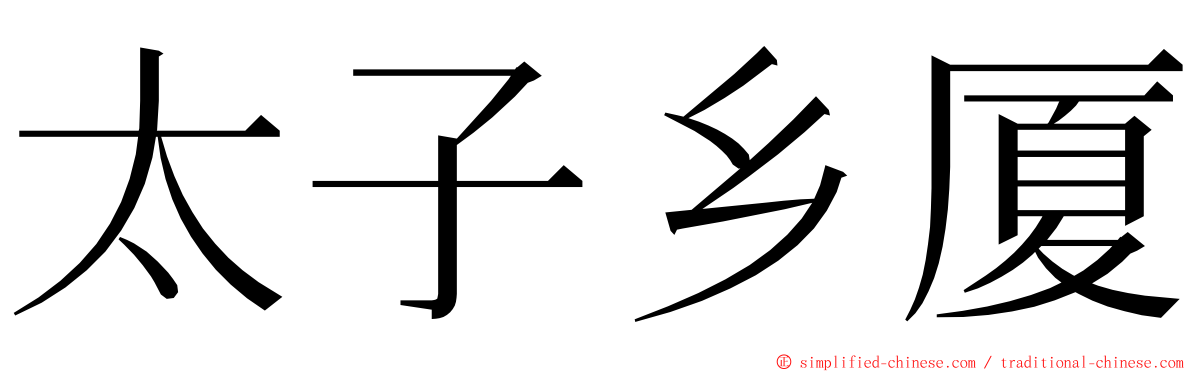 太子乡厦 ming font