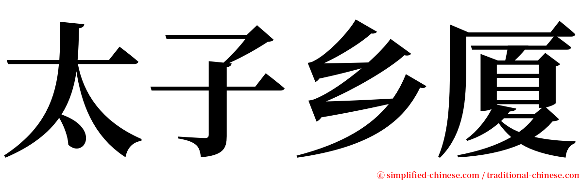 太子乡厦 serif font