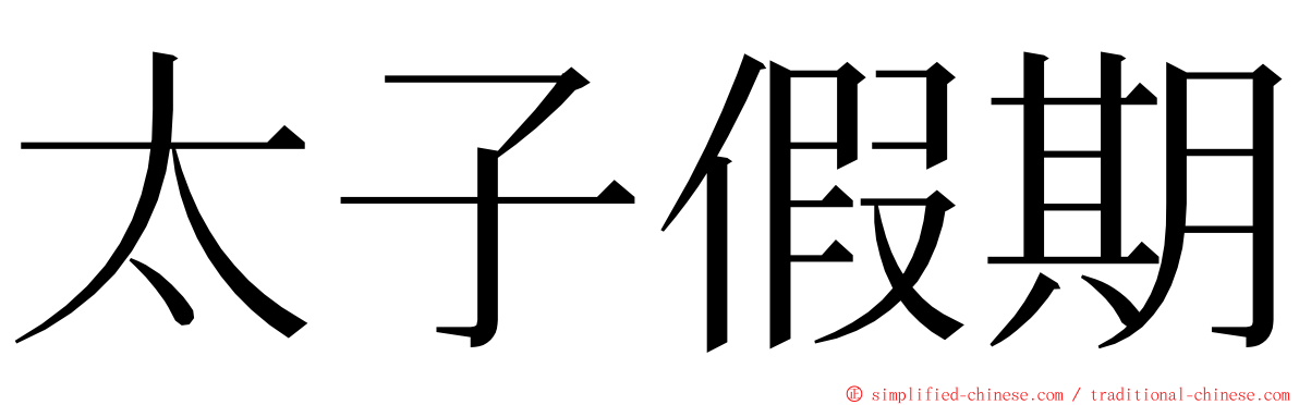 太子假期 ming font