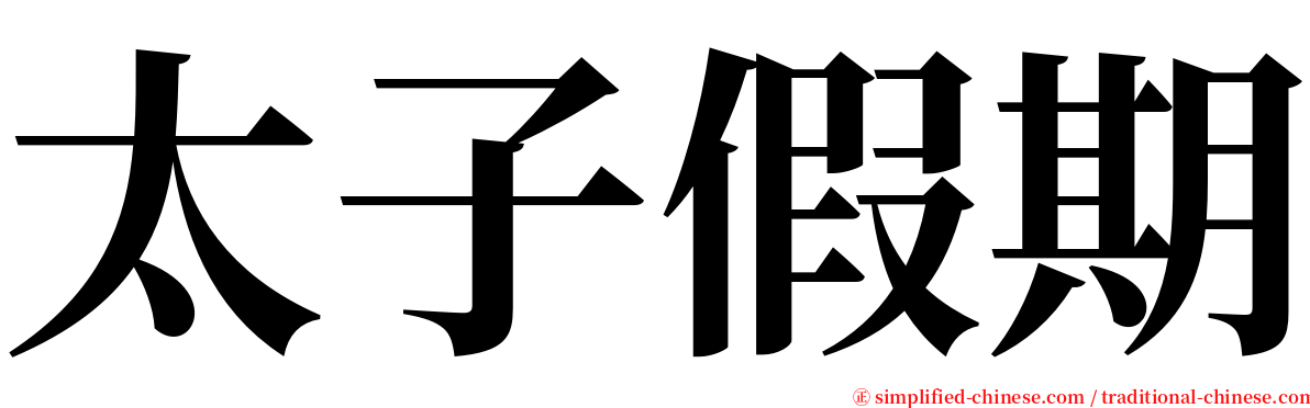 太子假期 serif font