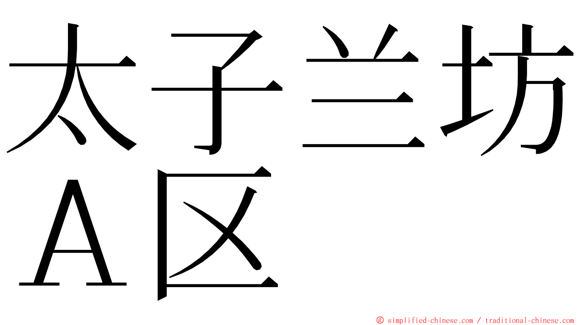 太子兰坊Ａ区 ming font