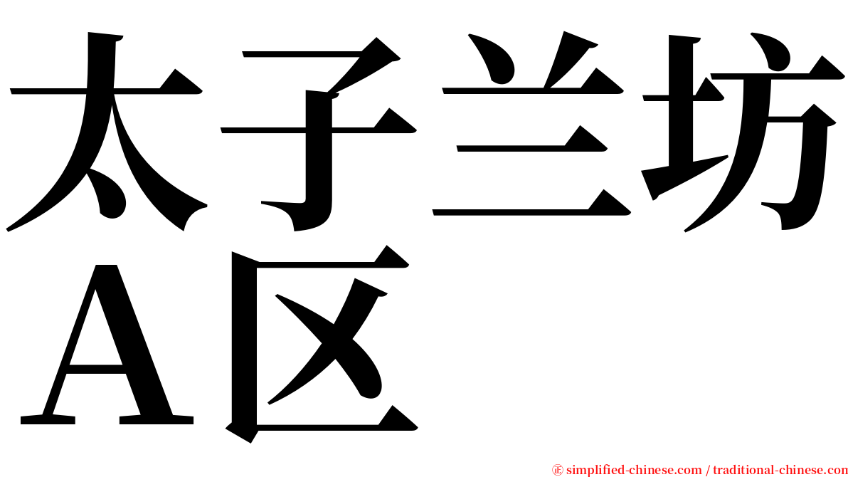 太子兰坊Ａ区 serif font
