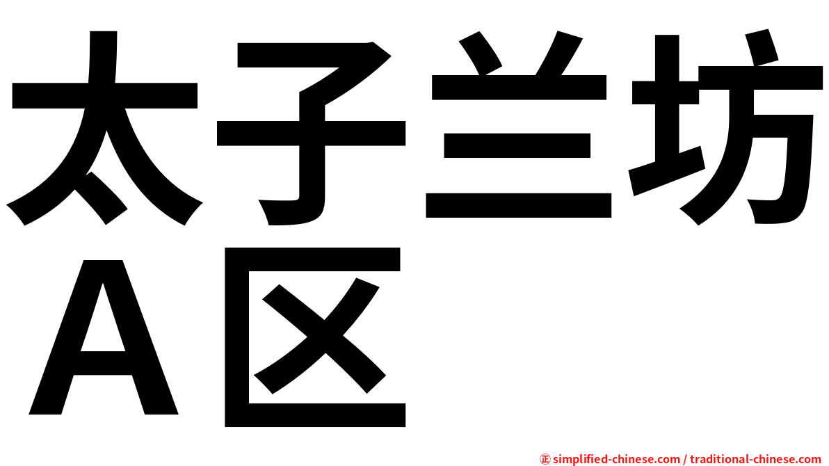 太子兰坊Ａ区