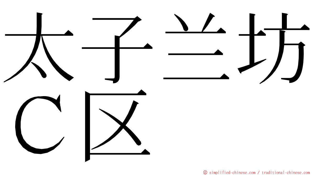 太子兰坊Ｃ区 ming font