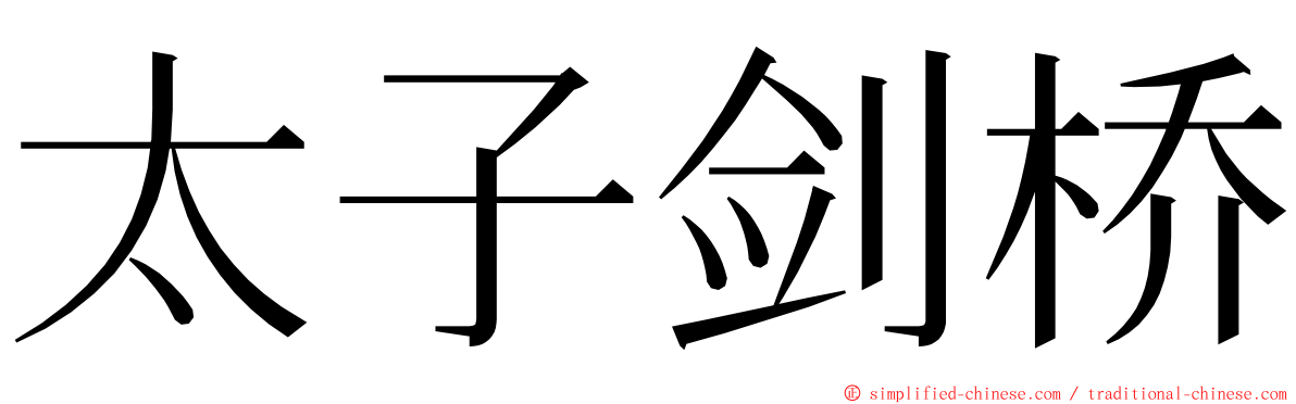 太子剑桥 ming font