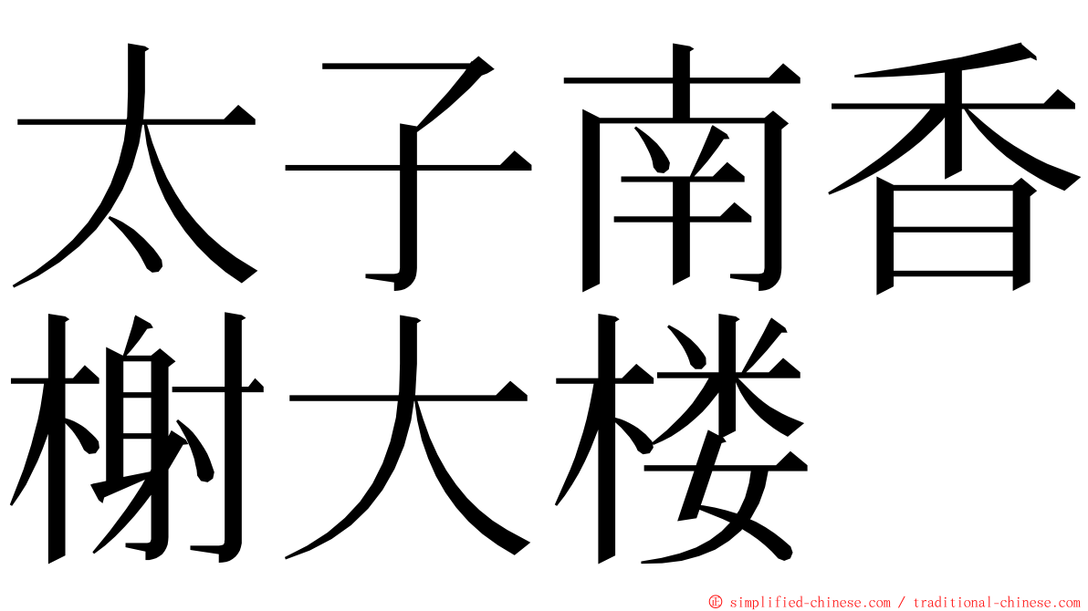 太子南香榭大楼 ming font