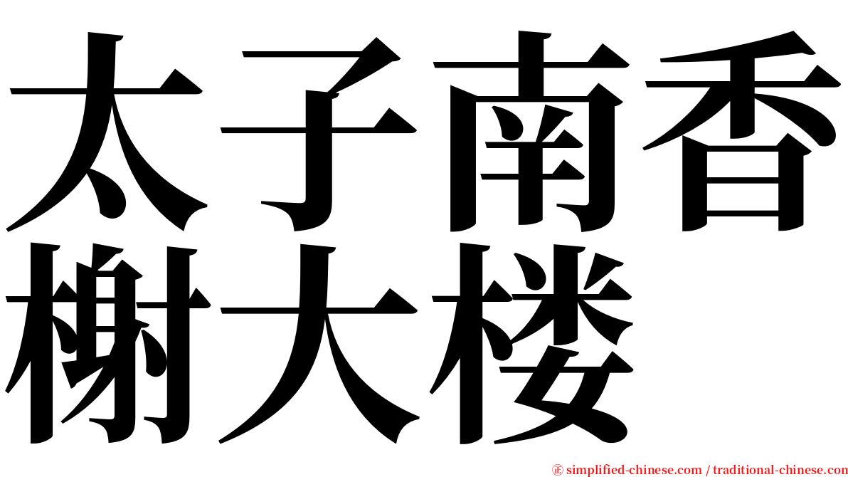 太子南香榭大楼 serif font