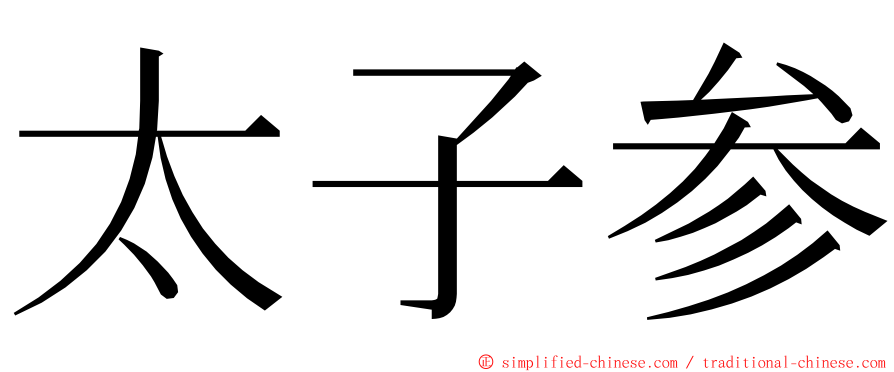 太子参 ming font