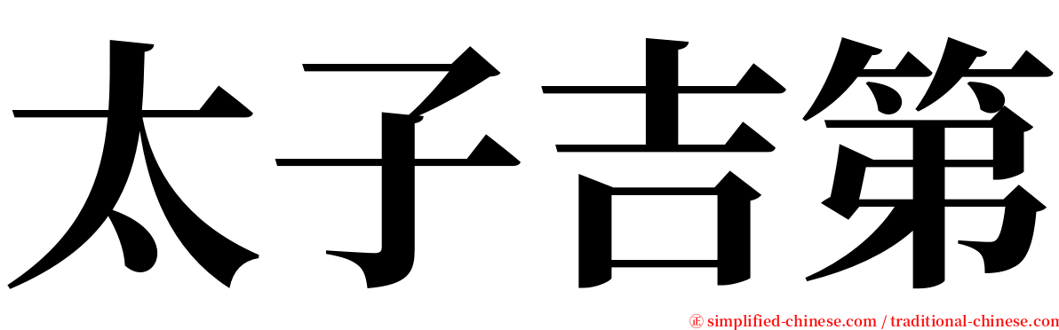 太子吉第 serif font