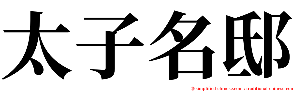 太子名邸 serif font