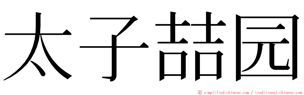 太子喆园 ming font