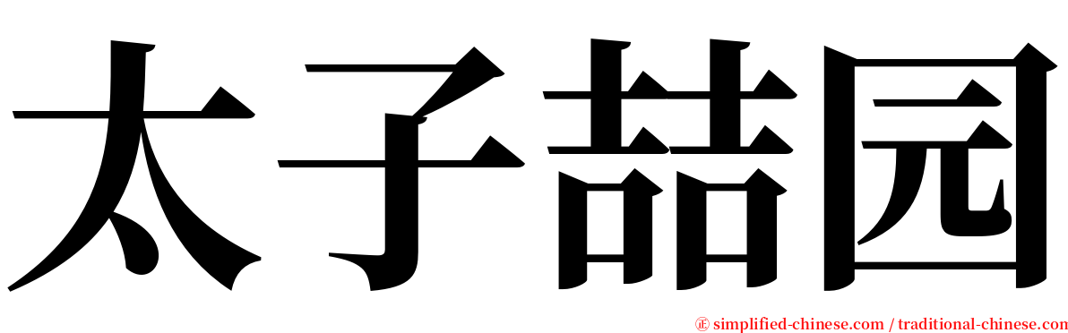 太子喆园 serif font