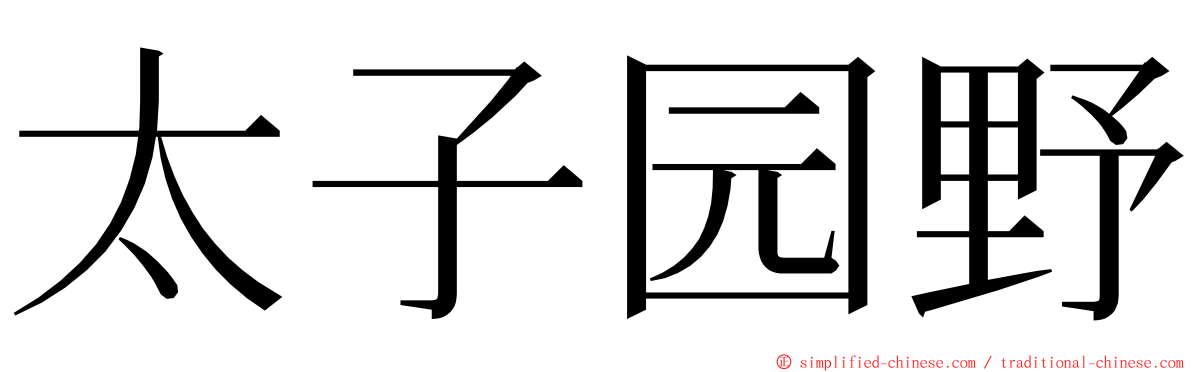 太子园野 ming font