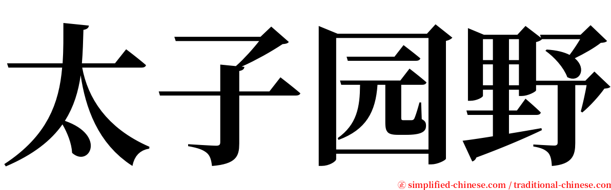 太子园野 serif font