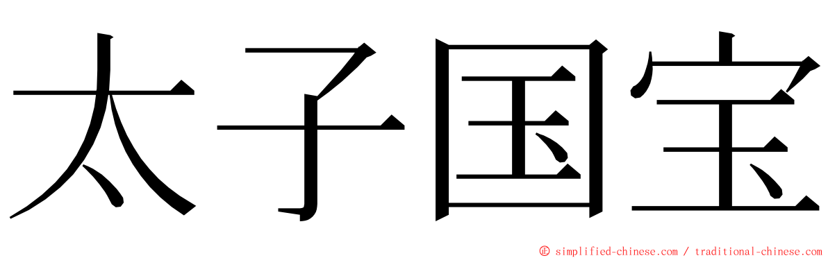 太子国宝 ming font