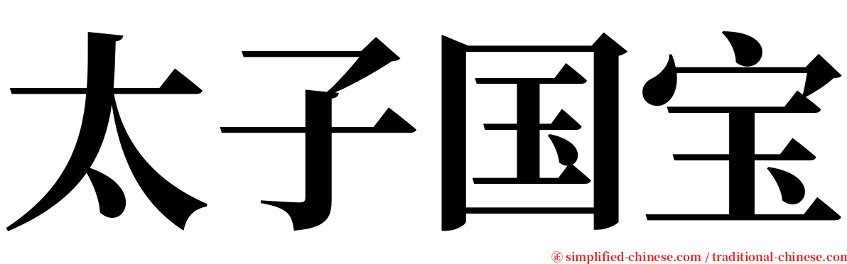 太子国宝 serif font