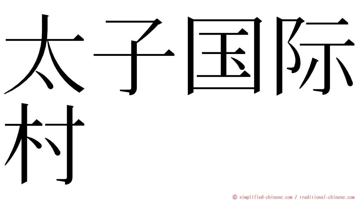 太子国际村 ming font