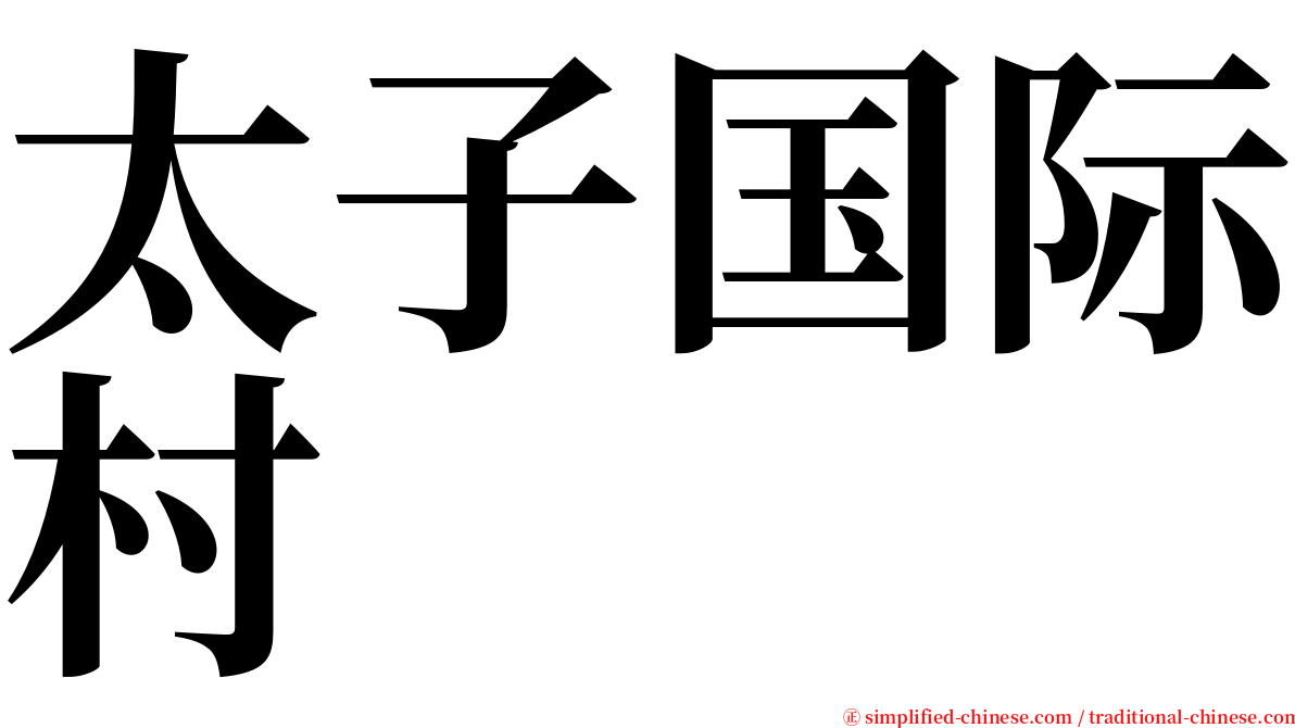 太子国际村 serif font