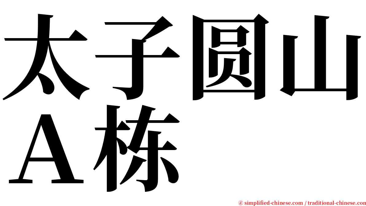 太子圆山Ａ栋 serif font