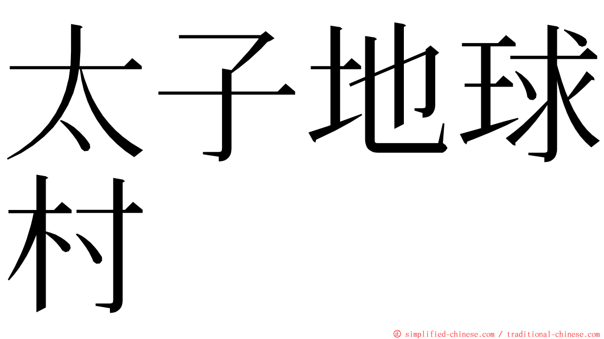 太子地球村 ming font