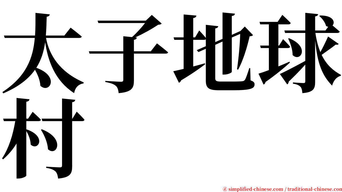 太子地球村 serif font