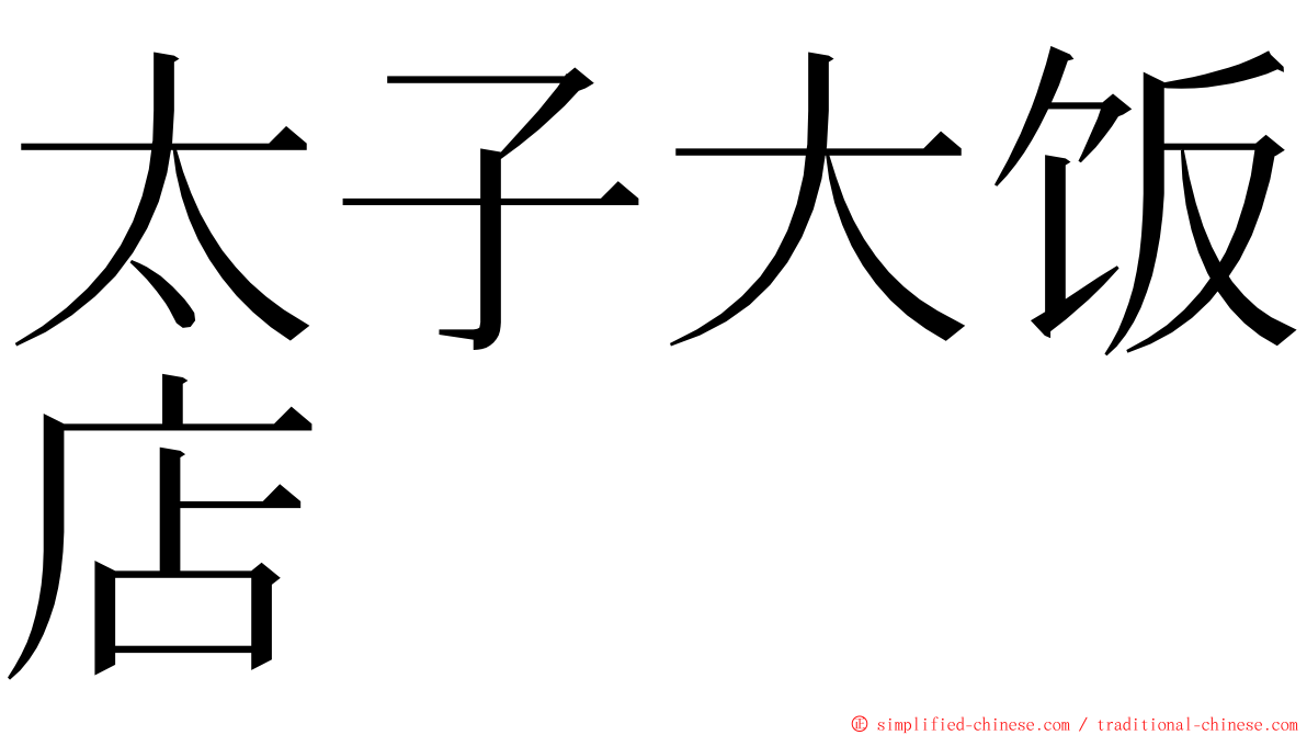 太子大饭店 ming font