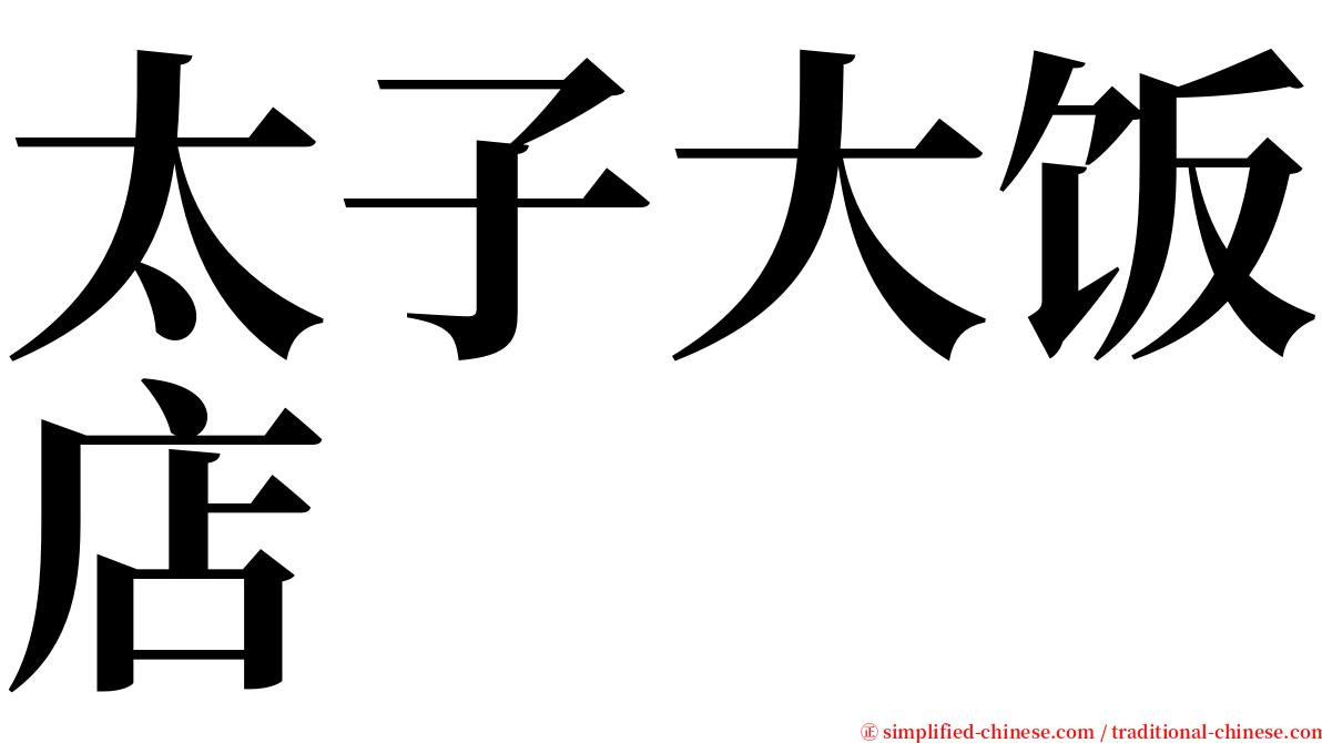 太子大饭店 serif font