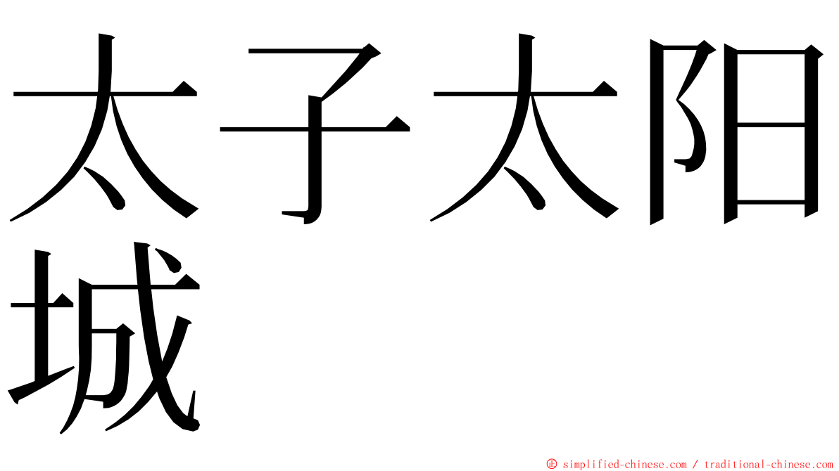 太子太阳城 ming font