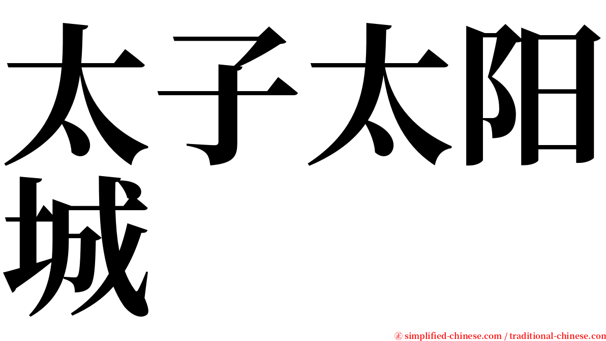 太子太阳城 serif font