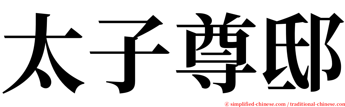 太子尊邸 serif font