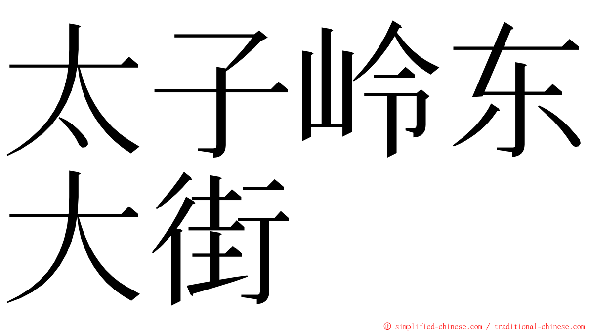 太子岭东大街 ming font