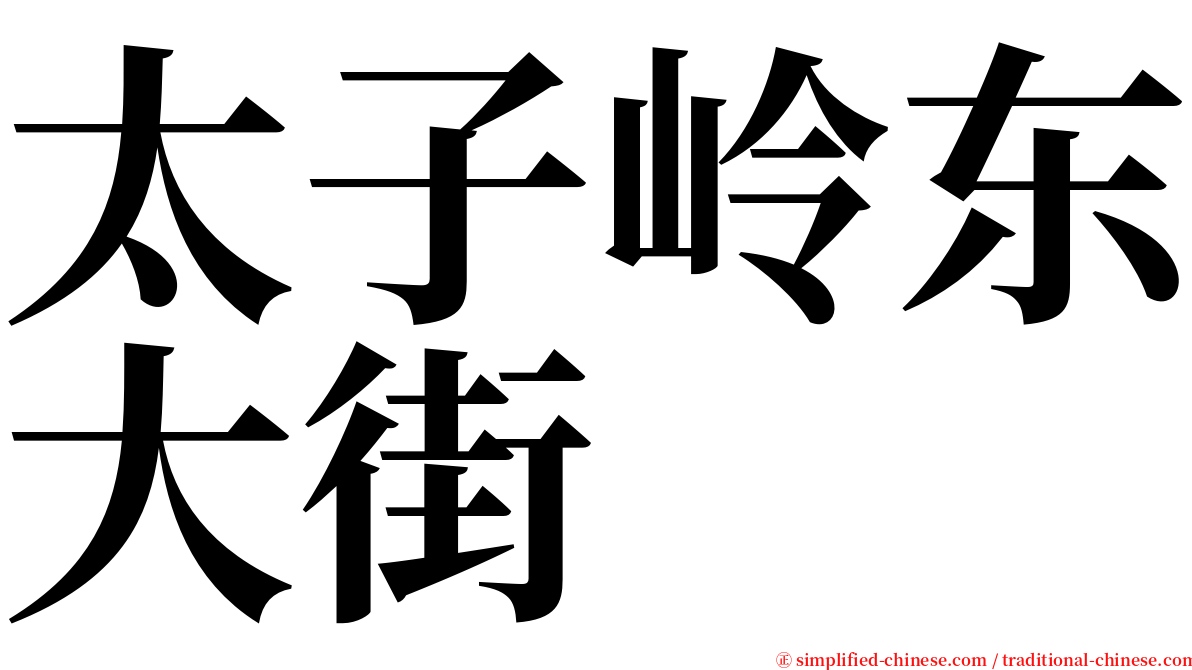 太子岭东大街 serif font