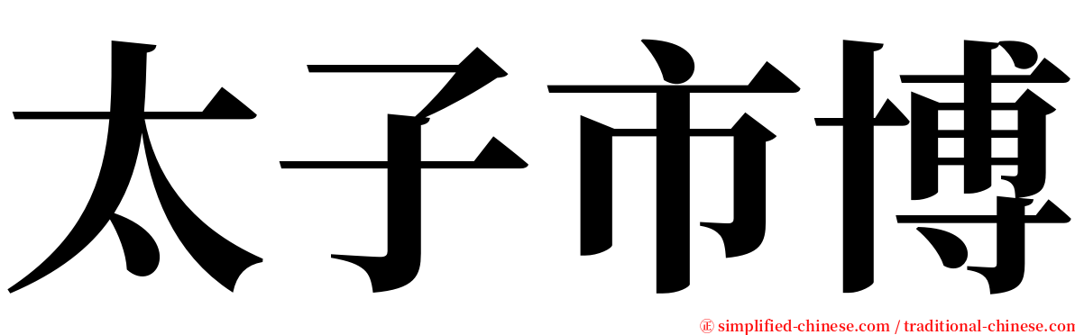 太子市博 serif font