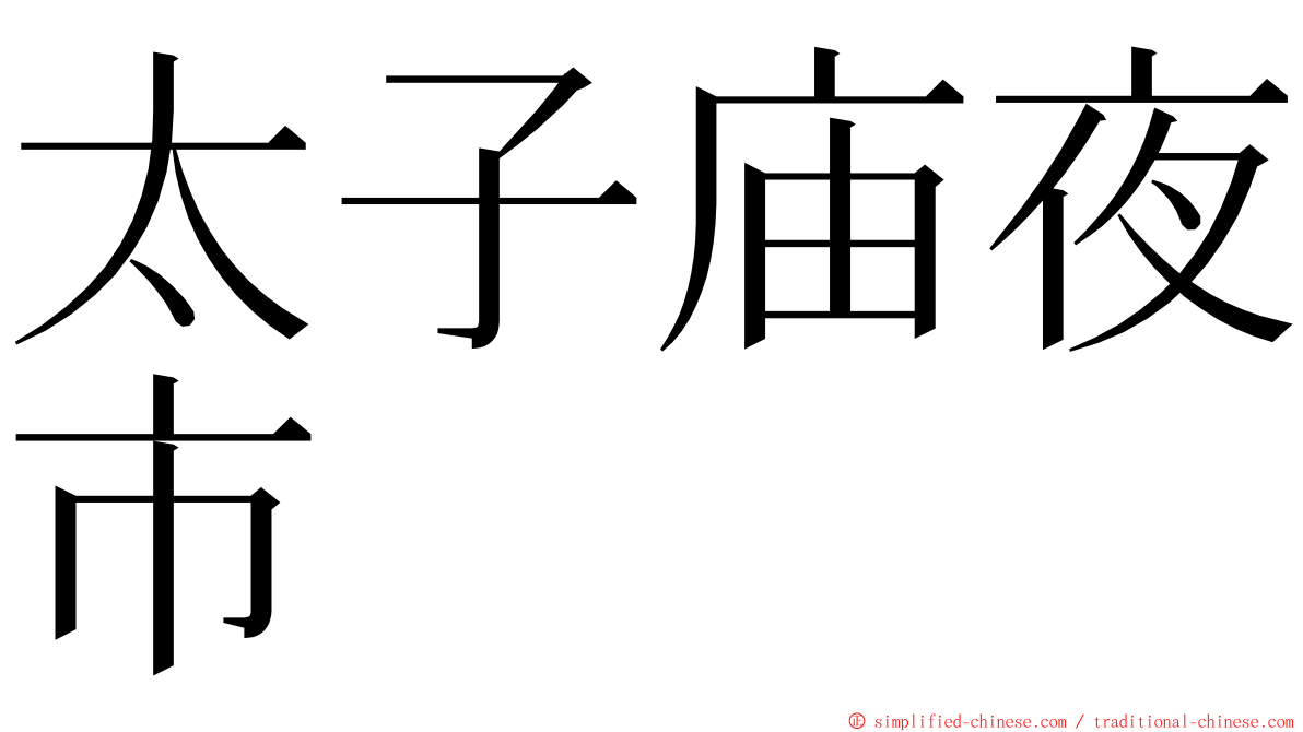 太子庙夜市 ming font