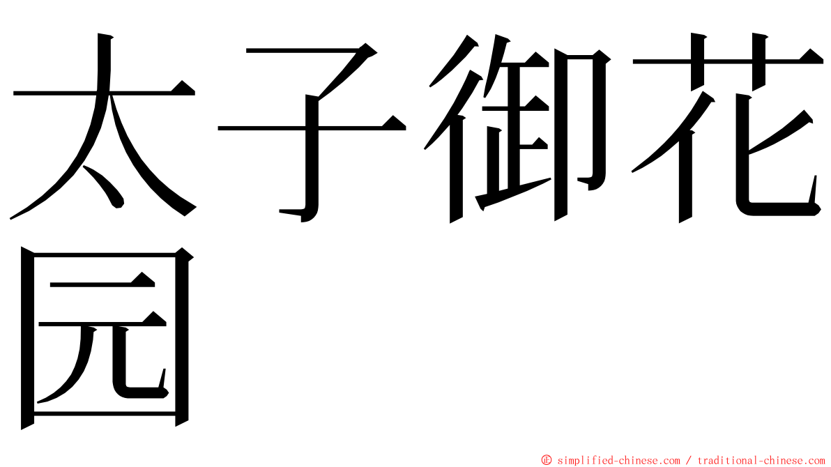 太子御花园 ming font