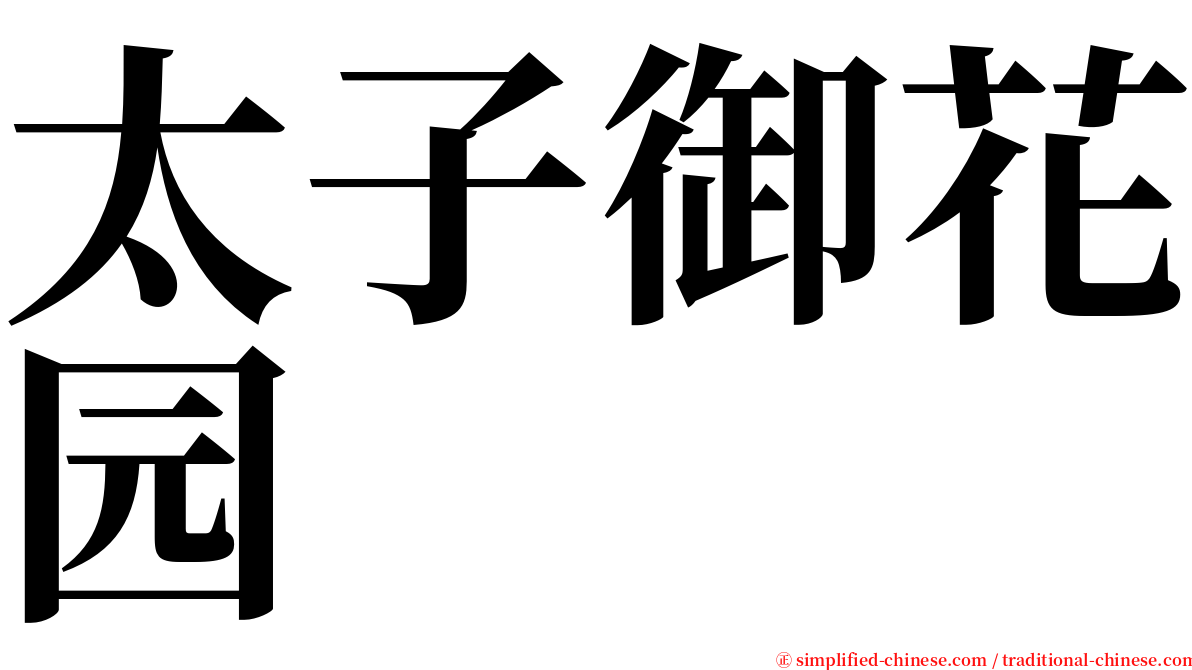 太子御花园 serif font