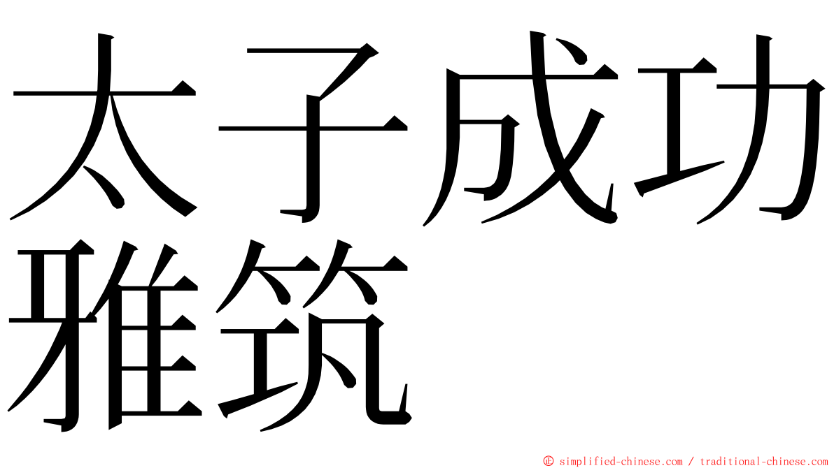 太子成功雅筑 ming font