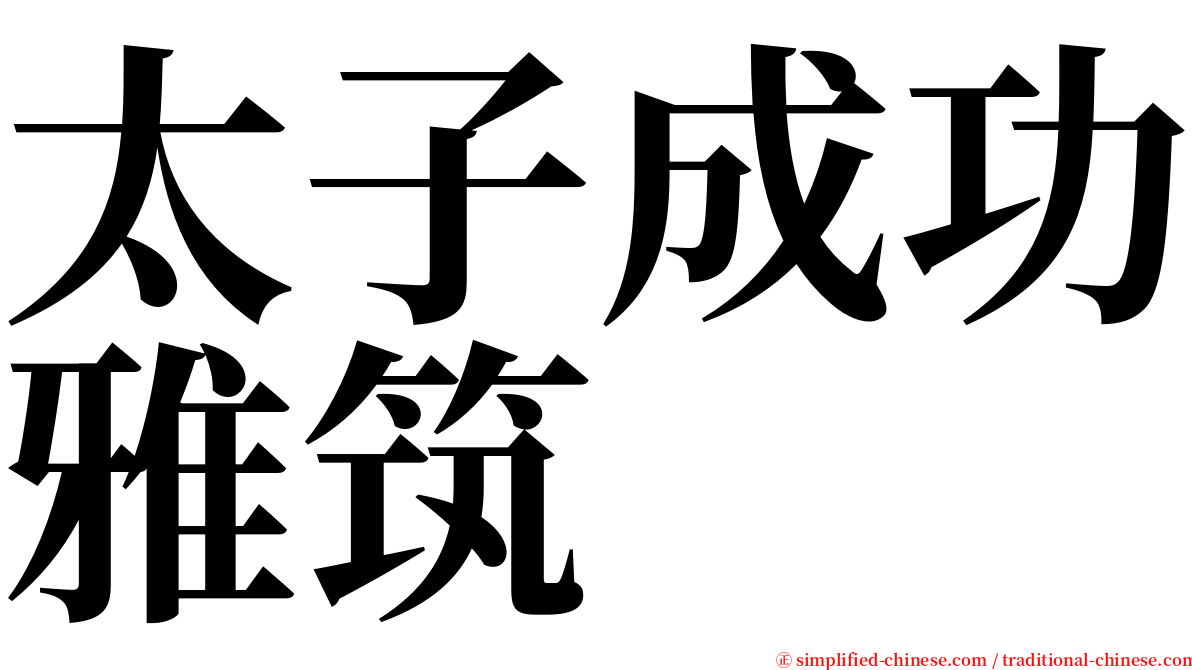 太子成功雅筑 serif font