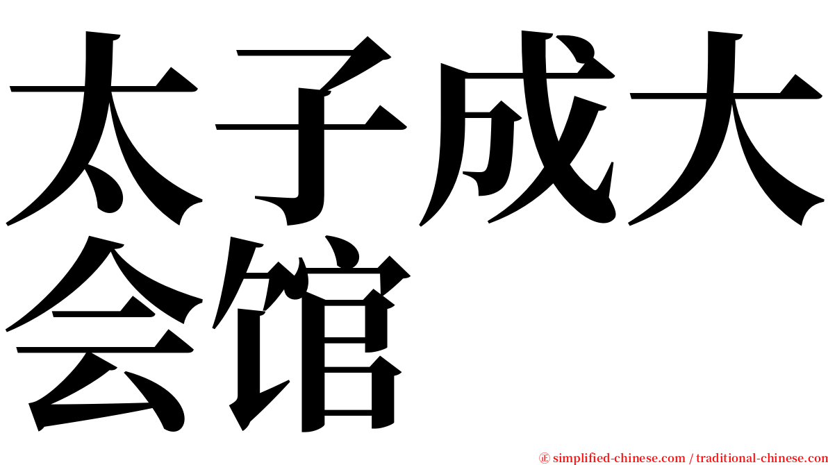 太子成大会馆 serif font